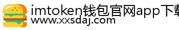 imtoken钱包官网app下载